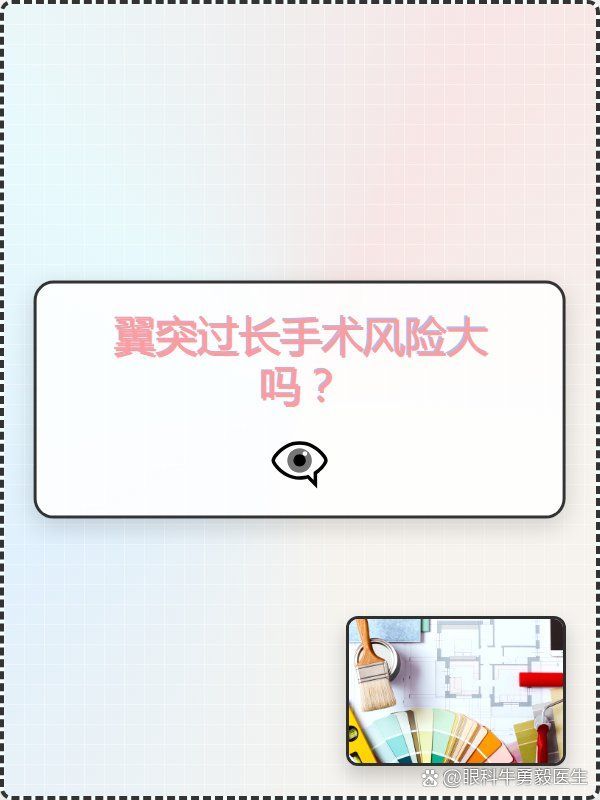 翼狀胬肉手術(shù)風(fēng)險(xiǎn)大嗎，翼狀胬肉手術(shù)風(fēng)險(xiǎn)大嗎翼狀胬肉手術(shù)風(fēng)險(xiǎn)大嗎