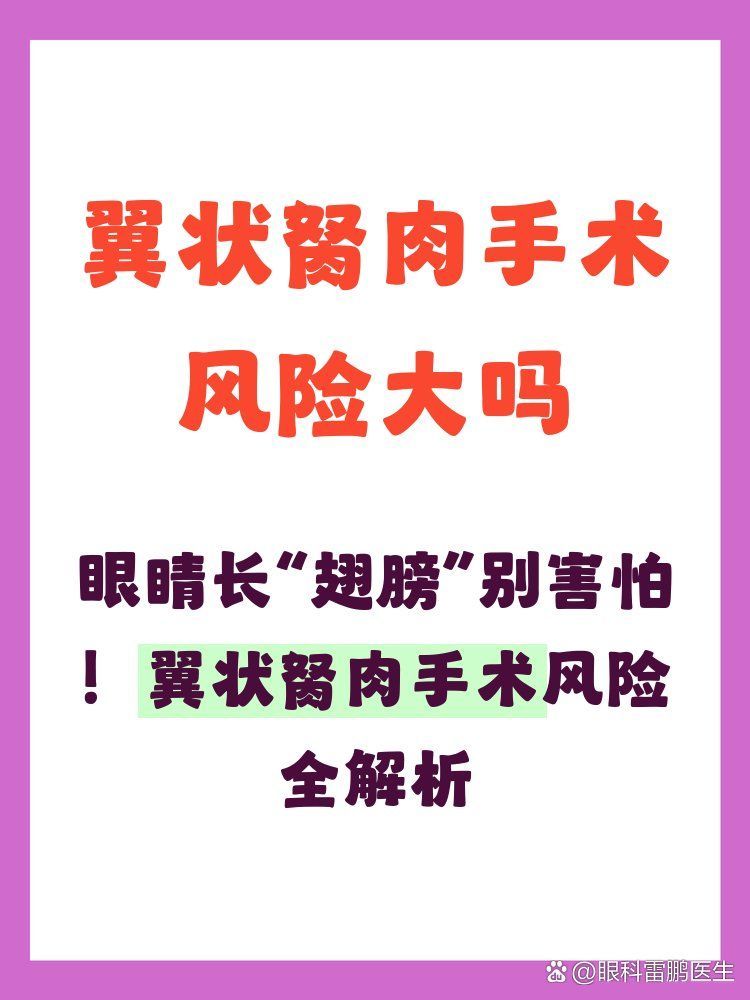 翼狀胬肉手術風險大嗎，翼狀胬肉手術風險大嗎翼狀胬肉手術風險大嗎