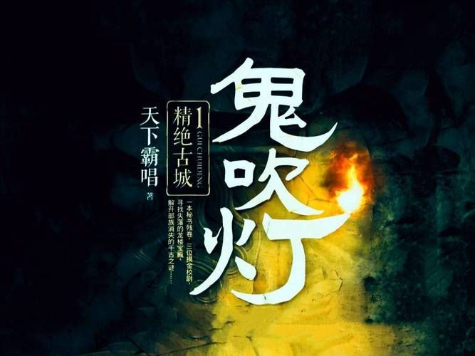 有沒有適合新手的尋龍小說，《鬼吹燈》《盜墓筆記》《規劃富媒體組件》