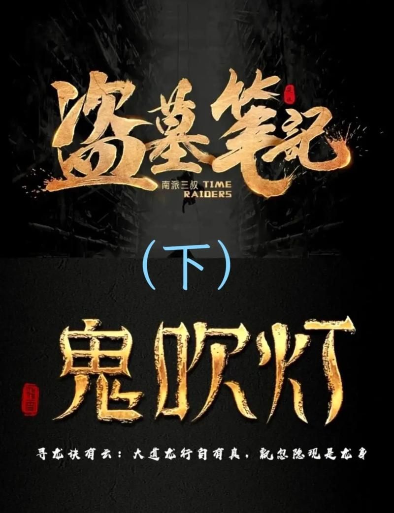 有沒有適合新手的尋龍小說，《鬼吹燈》《盜墓筆記》《規劃富媒體組件》