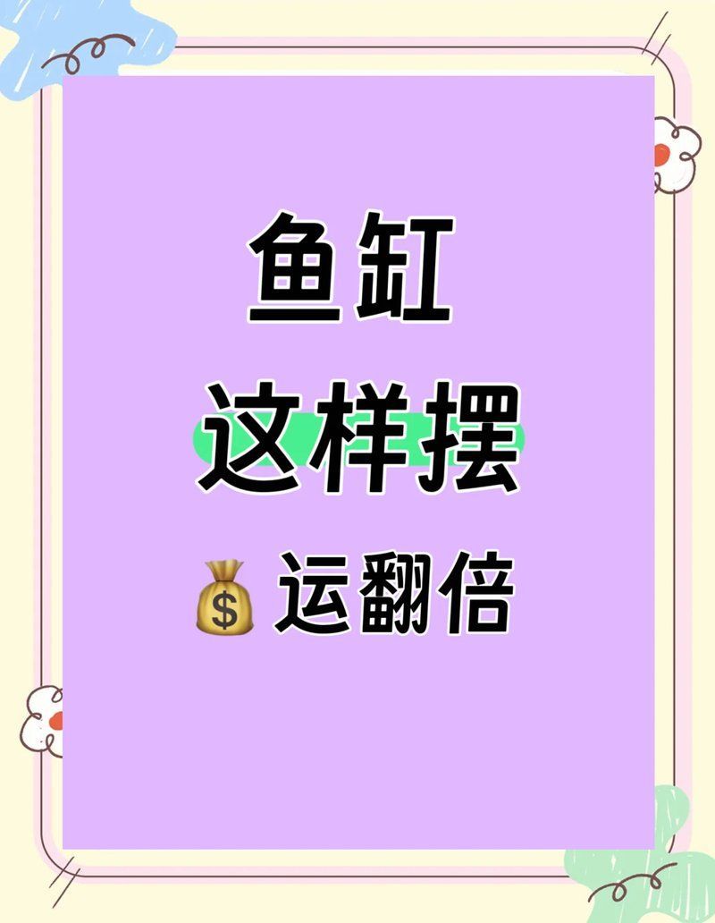 魚(yú)缸形狀與方位有何關(guān)聯(lián)，魚(yú)缸形狀與方位有何關(guān)聯(lián)魚(yú)缸形狀與方位在風(fēng)水中緊密關(guān)聯(lián)