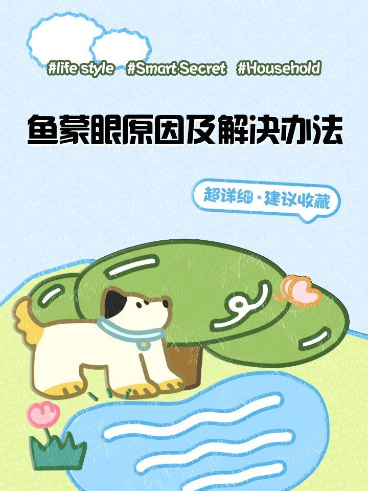 魚蒙眼如何治療最有效