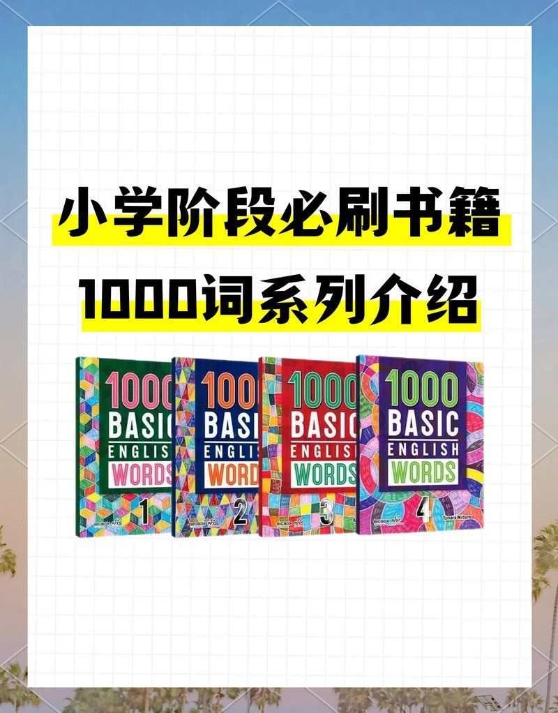 《1000詞》這套書有哪些特色