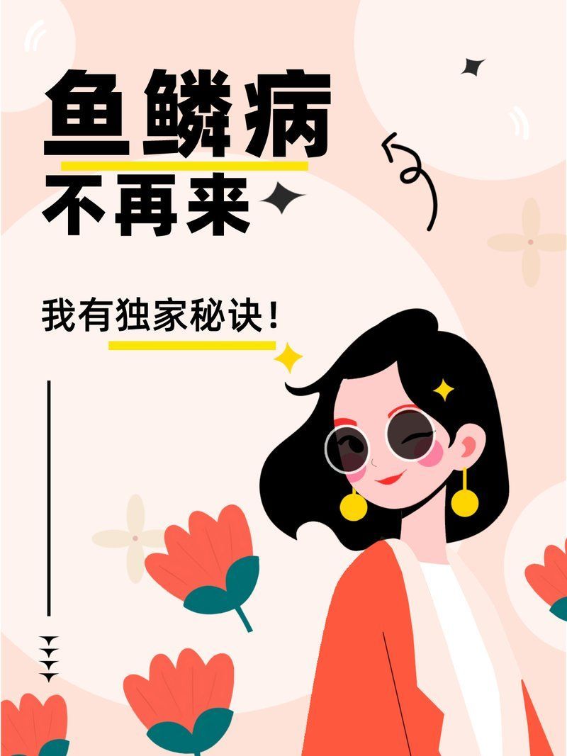 如何預(yù)防魚(yú)鱗腐爛復(fù)發(fā)，如何預(yù)防魚(yú)鱗病復(fù)發(fā)