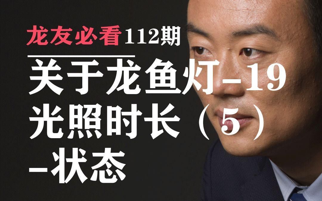 龍魚開燈后多久需要關燈？，龍魚開燈后多久需要關燈，
