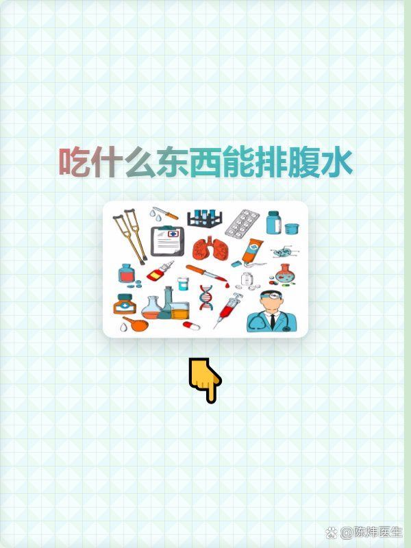 哪些食物有助于排腹水，肝硬化患者應該如何飲食？