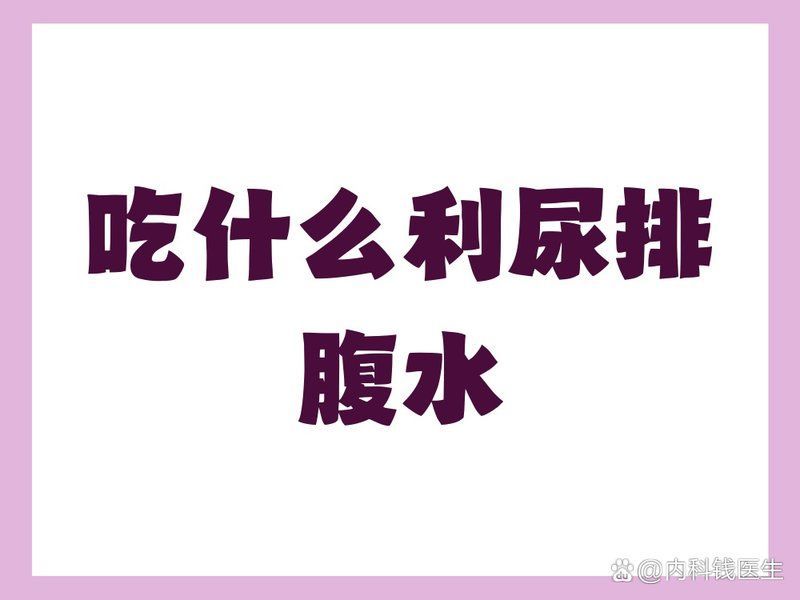 哪些食物有助于排腹水，肝硬化患者應該如何飲食？