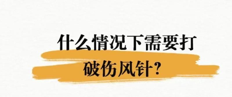 哪些情況下需要打破傷風針，**，傷風針，即破傷風抗毒素（tetanusxin）