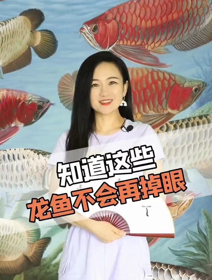 有哪些方法可以預防龍魚掉眼，如何判斷龍魚是否掉眼，掉眼的龍魚還能恢復嗎