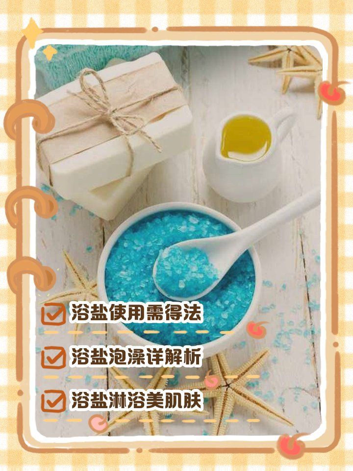 能再詳細講講鹽浴療法嗎，關于鹽浴療法的知識