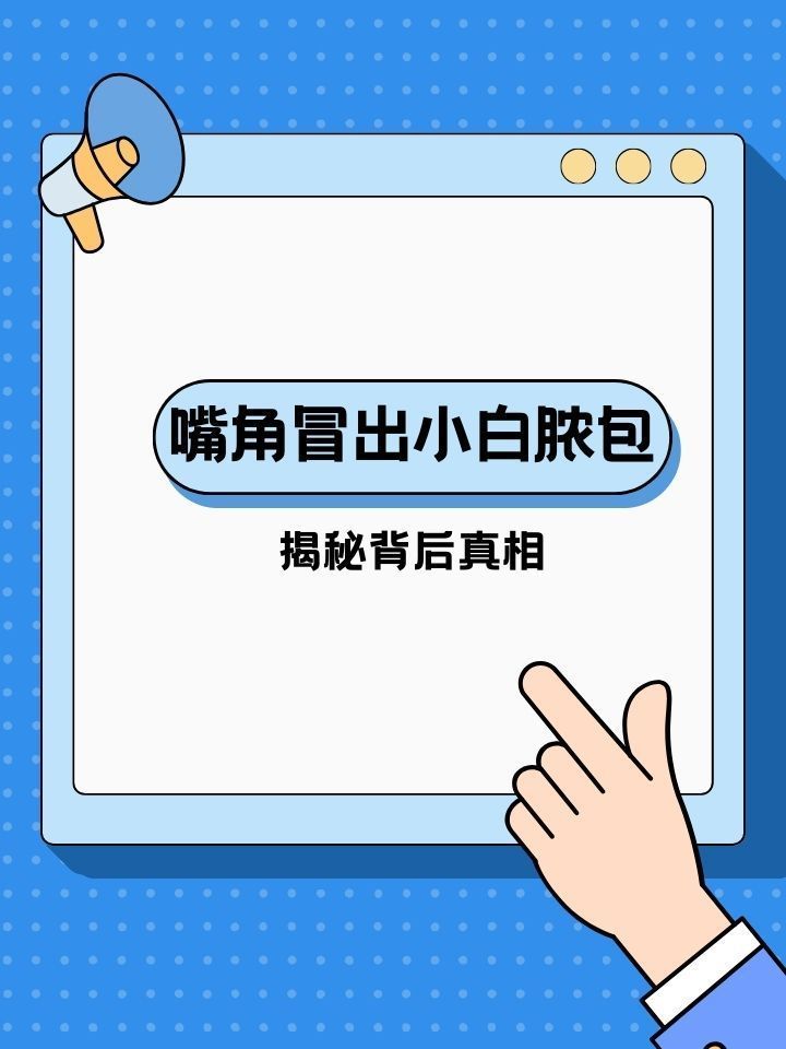 如何治療魚嘴凸起白色包，如何治療“魚嘴凸起白色包”