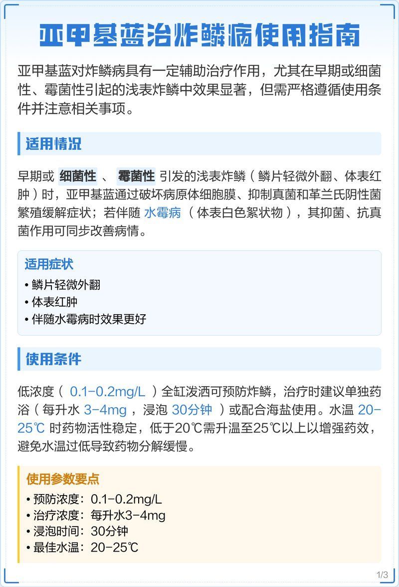 使用亞甲基藍治療炸鱗需要多久見效，亞甲基藍在水產養殖中的使用