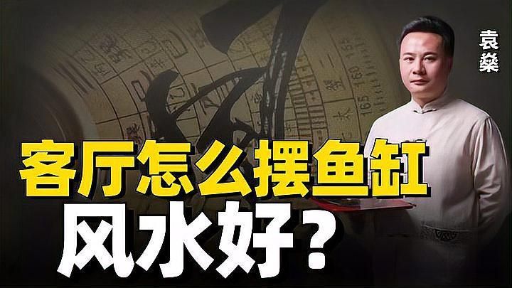 魚缸擺放有哪些風水講究？，魚缸擺放在風水中被視為“水”的象征