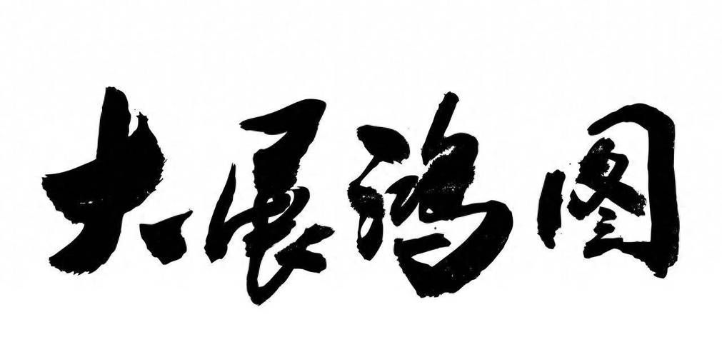 能詳細解釋一下《大展鴻圖》的歌詞嗎，《大展鴻圖》是一首充滿激情和斗志的歌曲