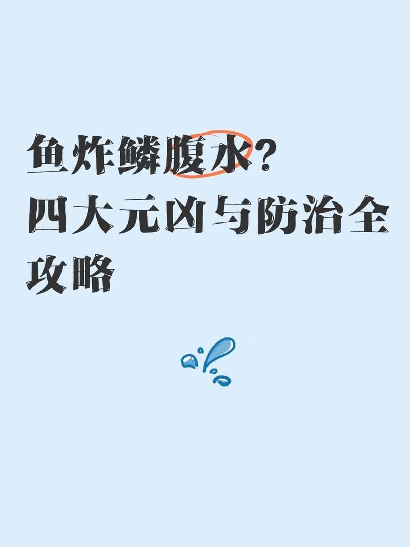 如何判斷金魚是否患有腹水炸鱗病，怎樣判斷金魚是否患有腹水炸鱗病