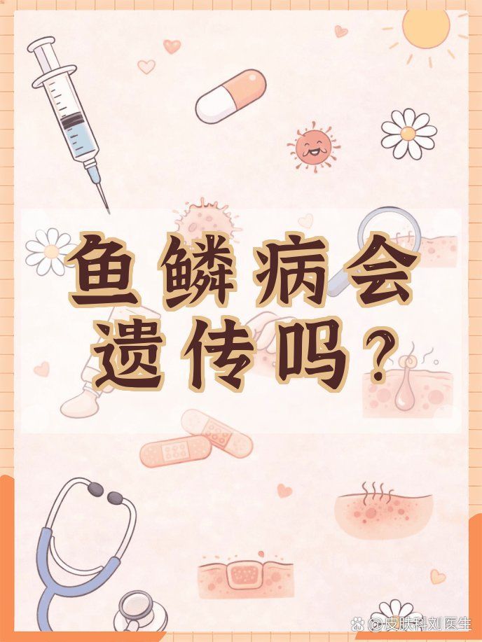 如何判斷自己是否攜帶魚鱗病基因，如何判斷自己是否患有魚鱗病