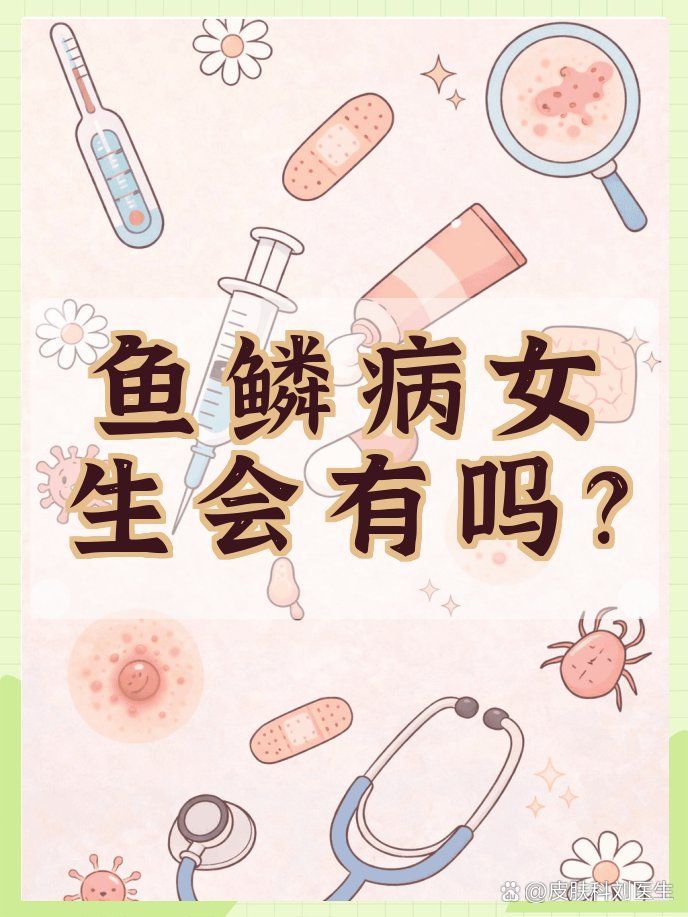 如何判斷自己是否攜帶魚鱗病基因，如何判斷自己是否患有魚鱗病