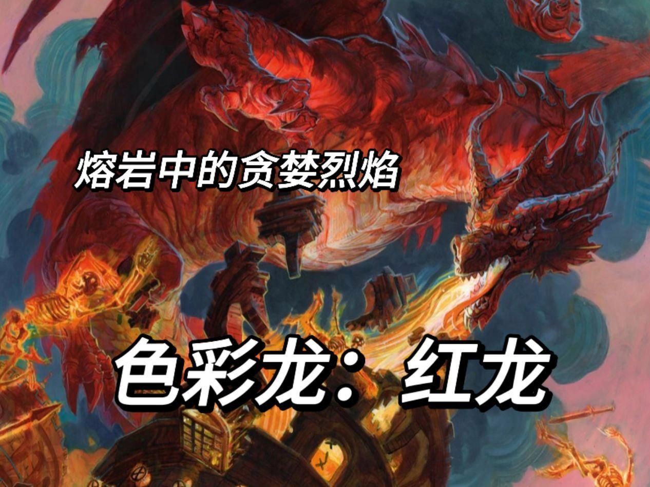 能否提供更多關于紅龍的信息，奇幻文化中的紅龍有哪些特點能否提供更多關于紅龍的信息