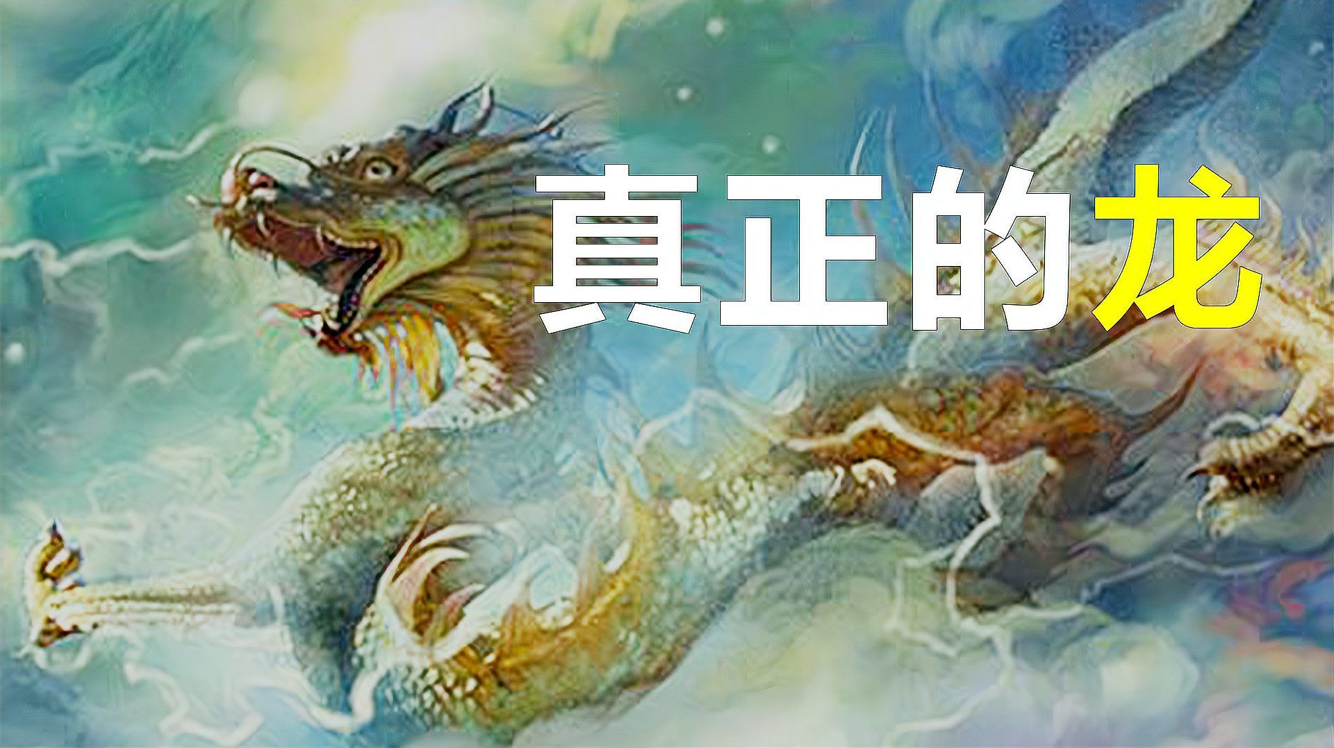 如何判斷一條龍是否真，你知道龍的七個特征是什么嗎