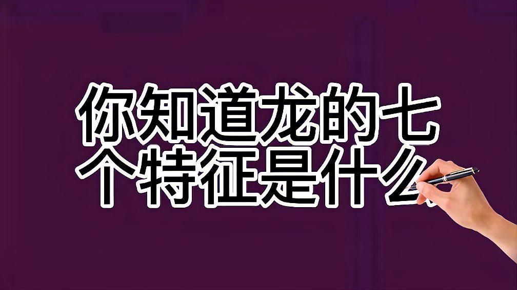 如何判斷一條龍是否真，你知道龍的七個特征是什么嗎