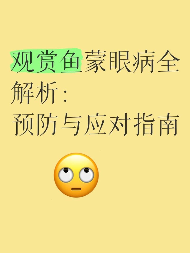 如何預防魚蒙眼病的傳播，預防魚蒙眼病全解析