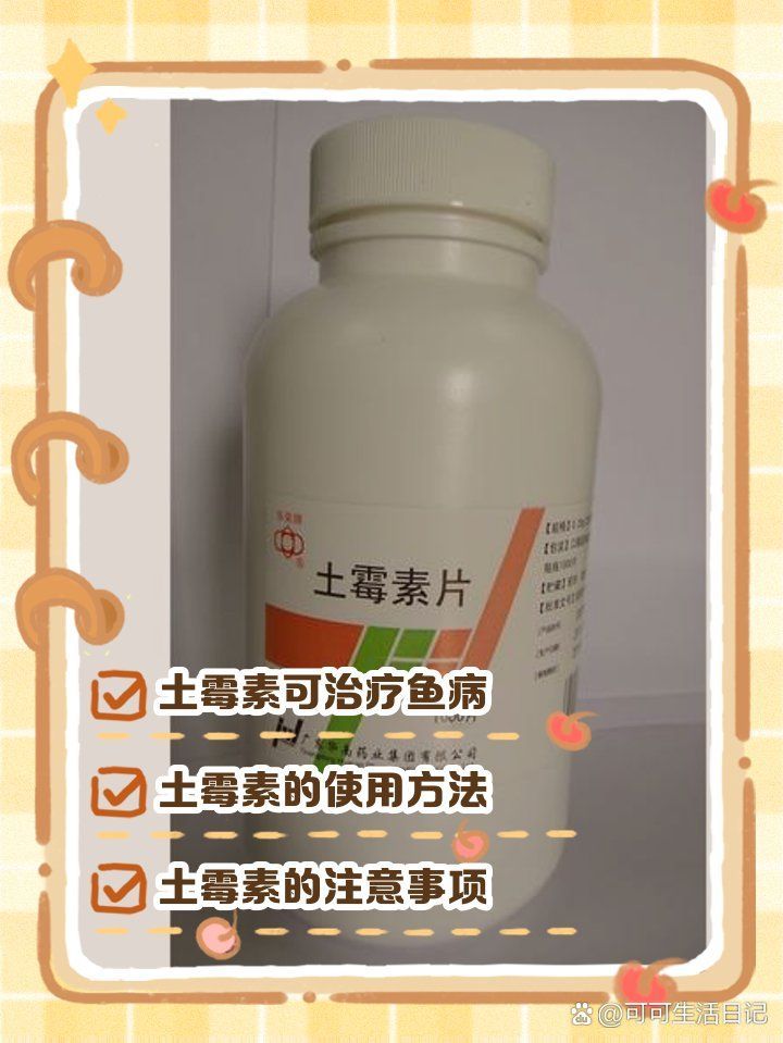 土霉素對哪些魚有效，土霉素在魚缸中的作用