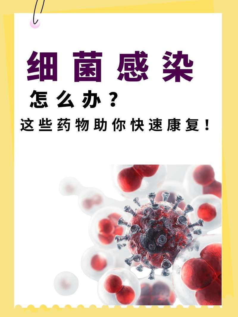 哪種藥物治療細菌感染最有效，三代頭孢菌素聯合喹諾酮類藥物治療細菌感染怎么辦