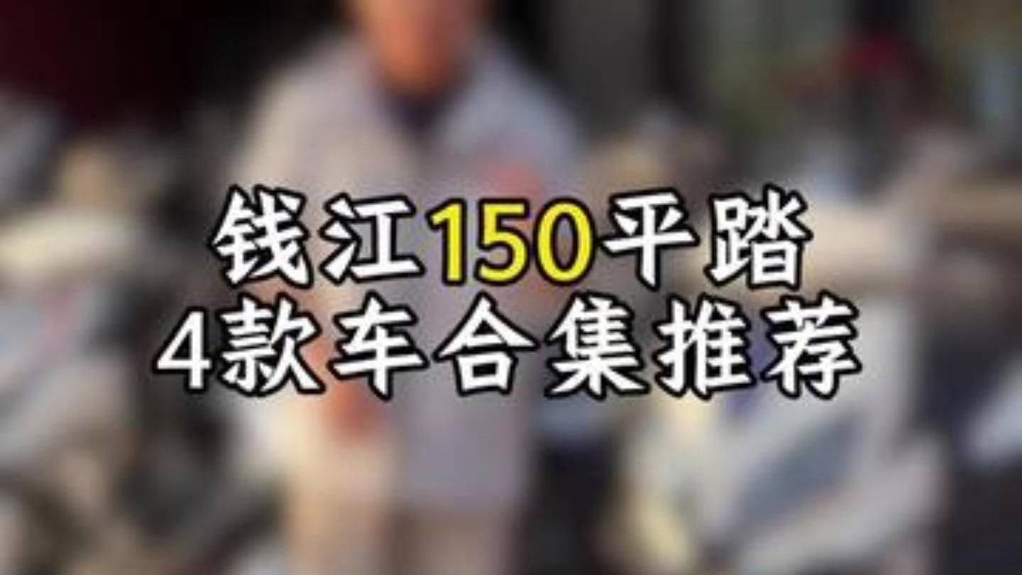 錢江摩托的代表車型有哪些，滿配150平踏板，錢江fly150靜態解析