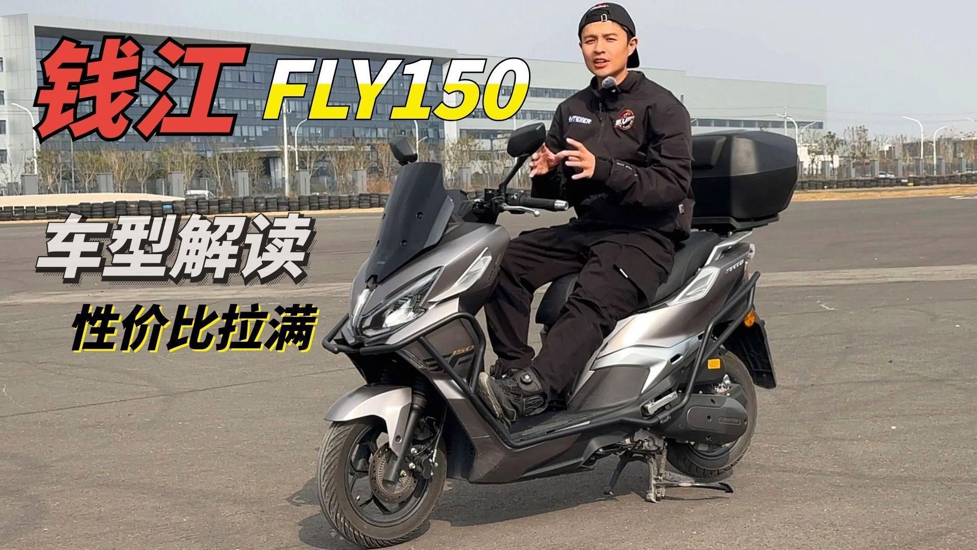 錢江摩托的代表車型有哪些，滿配150平踏板，錢江fly150靜態解析