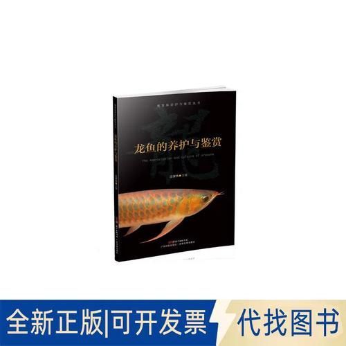 如何在電子書平臺找到《龍魚的養(yǎng)護與鑒賞》？，《龍魚的養(yǎng)護與鑒賞魚的養(yǎng)護與鑒賞標(biāo)準(zhǔn)