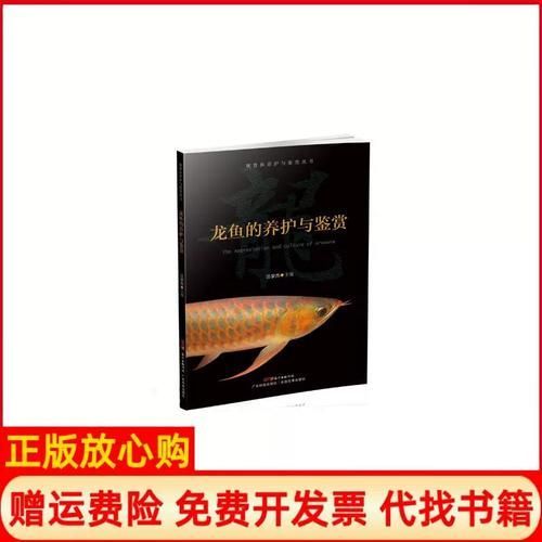如何在電子書平臺找到《龍魚的養護與鑒賞》？，《龍魚的養護與鑒賞魚的養護與鑒賞標準