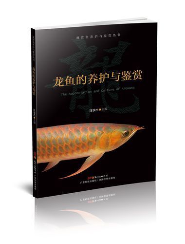 如何在電子書平臺找到《龍魚的養(yǎng)護與鑒賞》？，《龍魚的養(yǎng)護與鑒賞魚的養(yǎng)護與鑒賞標(biāo)準(zhǔn)