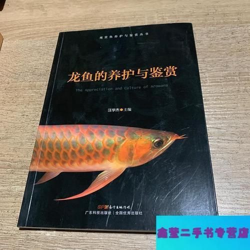 如何在電子書平臺找到《龍魚的養護與鑒賞》？，《龍魚的養護與鑒賞魚的養護與鑒賞標準