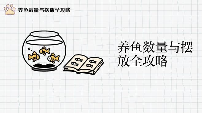 七條魚風水魚如何擺放，七條風水魚擺放指南