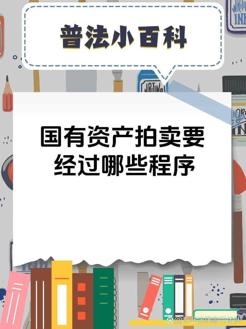 國有資產拍賣有哪些注意事項，國有資產拍賣是一項程序嚴謹、法律要求嚴格的公共資產處置行為