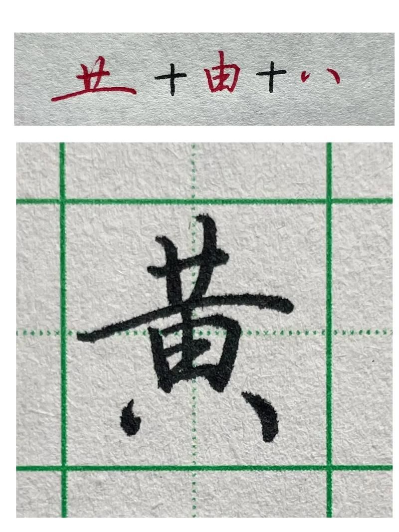如何練習行楷結構，書法教學之行楷結構