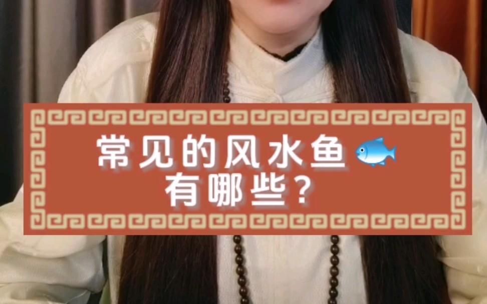 配圖中的十大風水魚有哪些品種，十大風水魚