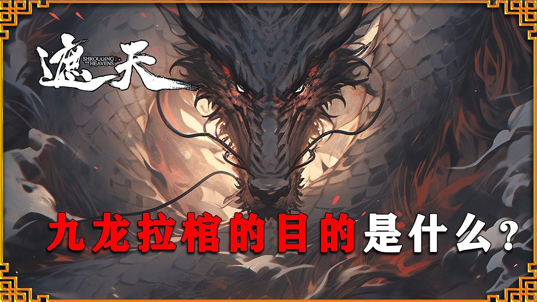 《九龍拉棺》的創作背景是什么，《九龍拉棺》的創作背景是什么，《遮天》中，九龍拉棺有何含義