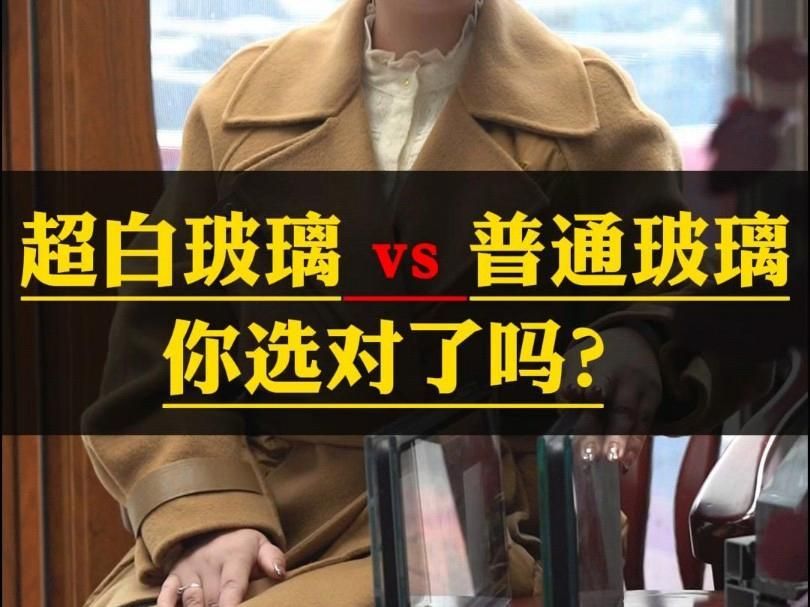 超白玻璃和普通玻璃的區(qū)別，超白玻璃與普白玻璃的區(qū)別