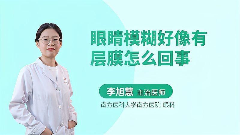 眼睛上有一層渾濁的膜，眼睛上有一層渾濁的膜是怎么回事