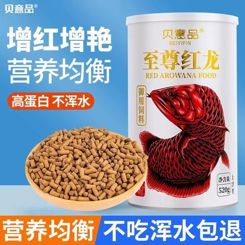 有哪些品牌紅龍魚飼料推薦？，紅龍魚飼料品牌推薦：紅龍魚飼料品牌推薦，增艷不渾水