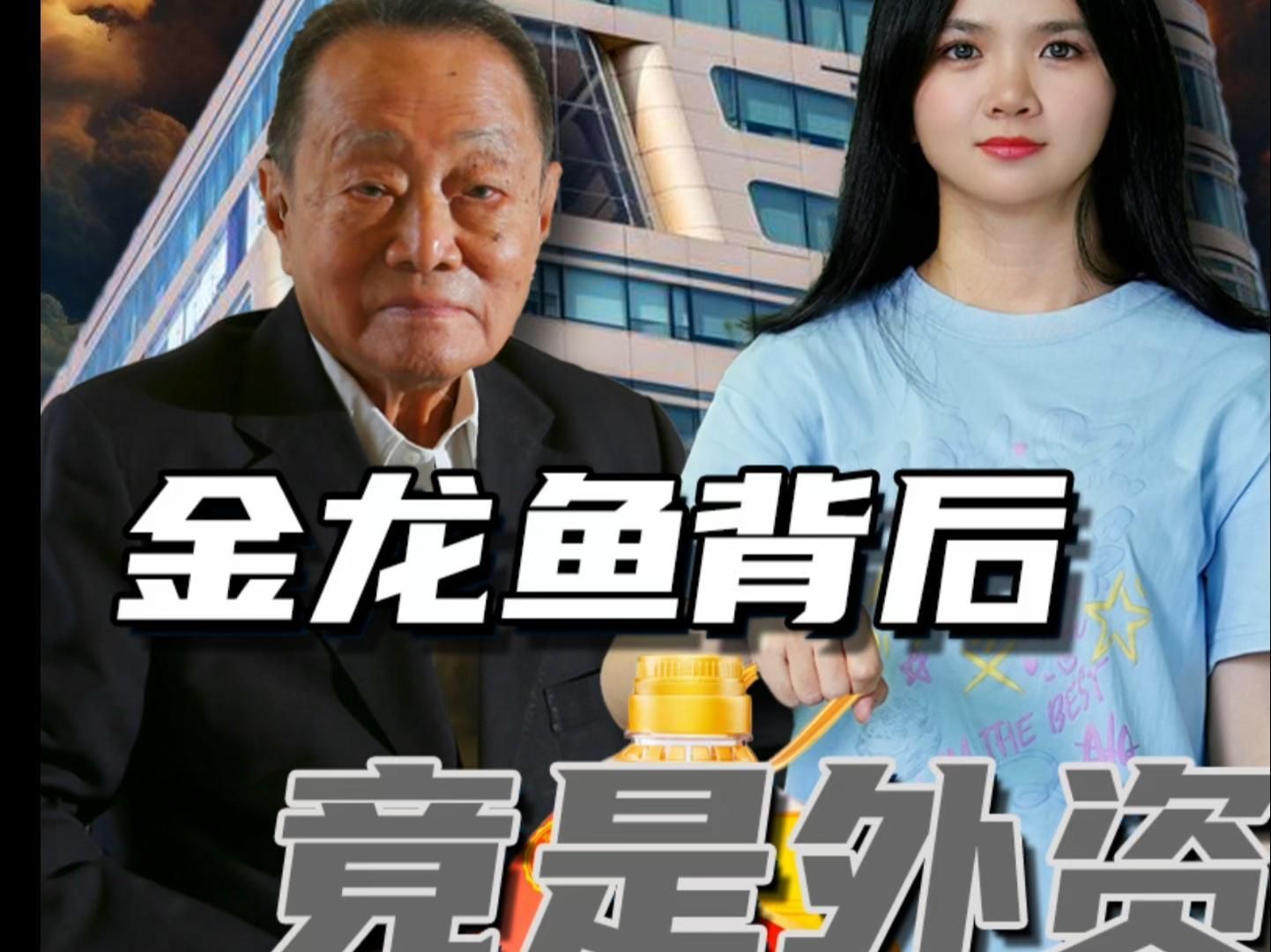 金龍魚是否受到外資控制，外資占領糧油市場，金龍魚的背后都是外資控股