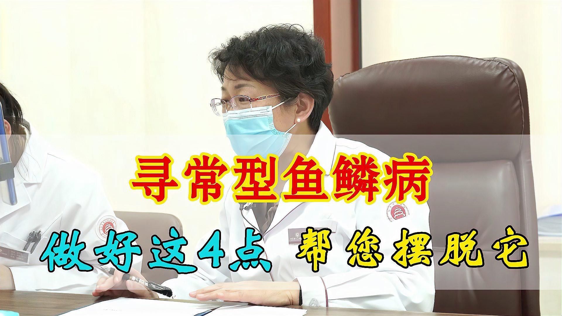 有哪些有效的魚鱗病治療方法，皮膚干燥、粗糙和脫屑怎么辦