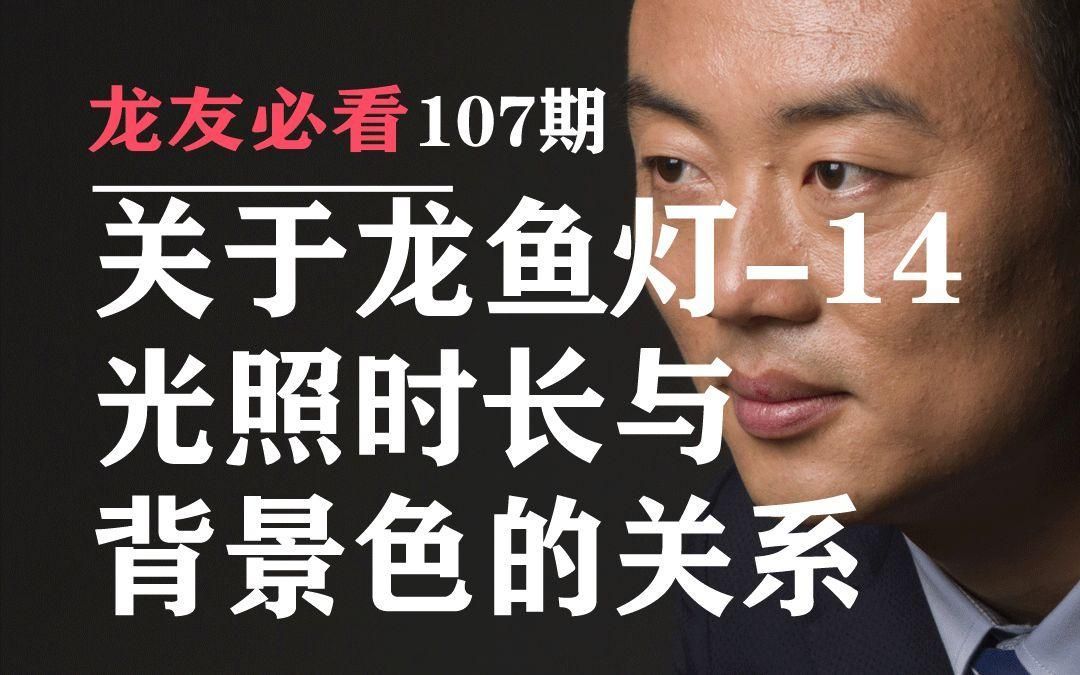 養(yǎng)龍魚時，光照強度應該如何控制？，養(yǎng)龍魚時光照強度的控制
