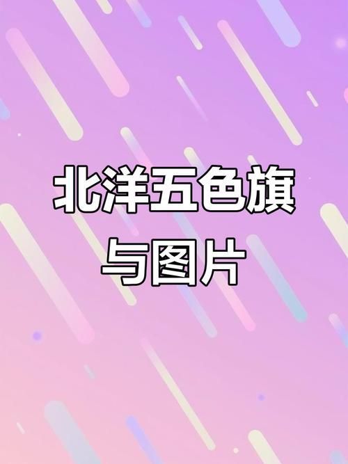 黃龍旗與五色旗的更替過程，黃龍旗與五色旗的歷史背景、更替原因