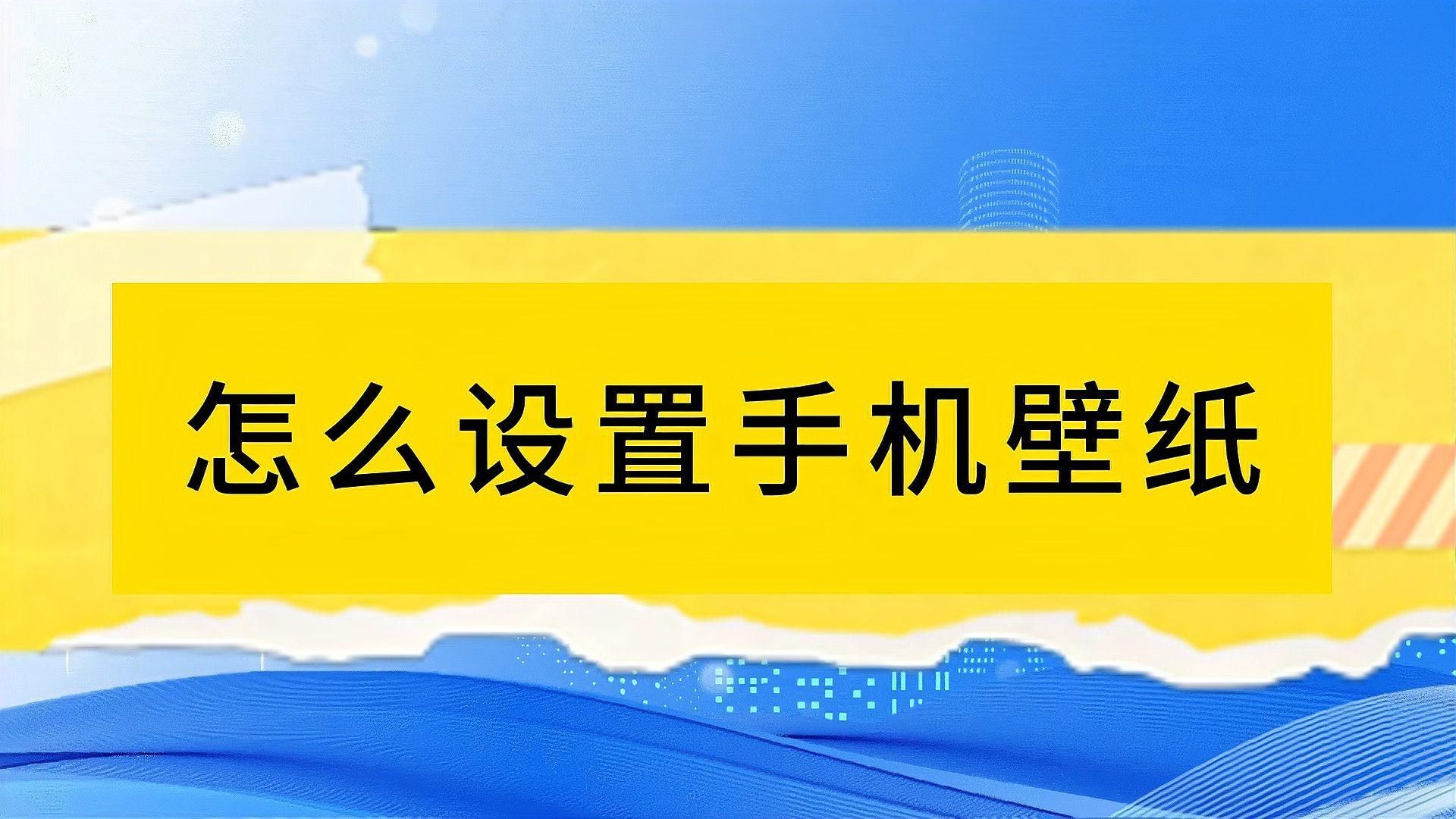 如何設置紅龍魚壁紙為全屏，如何設置紅龍魚壁紙為全屏,將手機壁紙設置為全屏