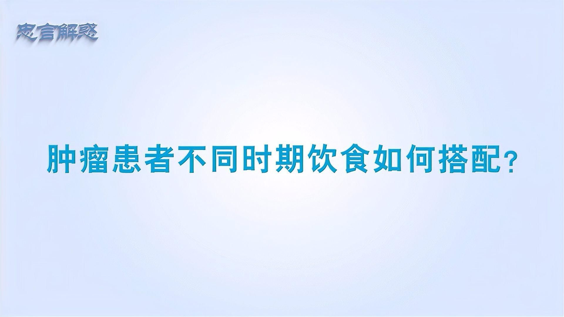 不同治療階段的喂食策略具體如何，全民小視頻
