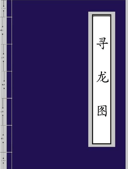 有沒有更多類似《風(fēng)水尋龍》的小說，《風(fēng)水尋龍》有哪些類似《風(fēng)水尋龍》的作者有哪些配圖