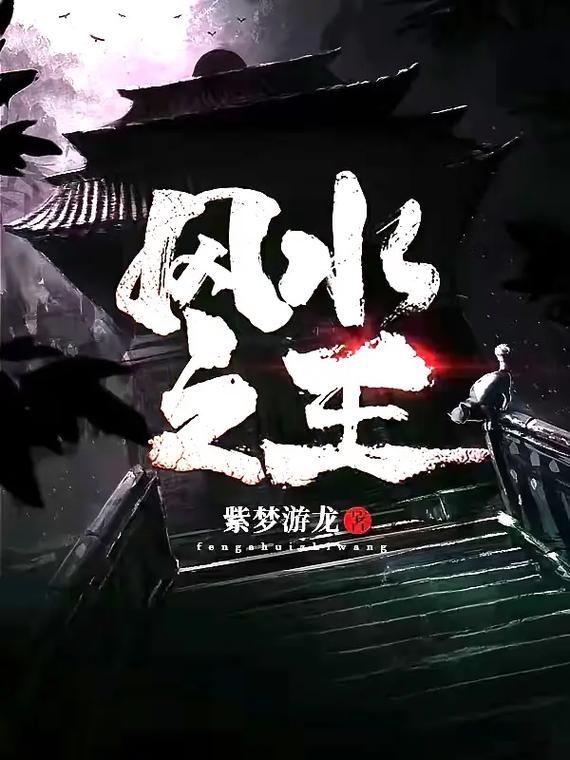 有沒有更多類似《風(fēng)水尋龍》的小說，《風(fēng)水尋龍》有哪些類似《風(fēng)水尋龍》的作者有哪些配圖