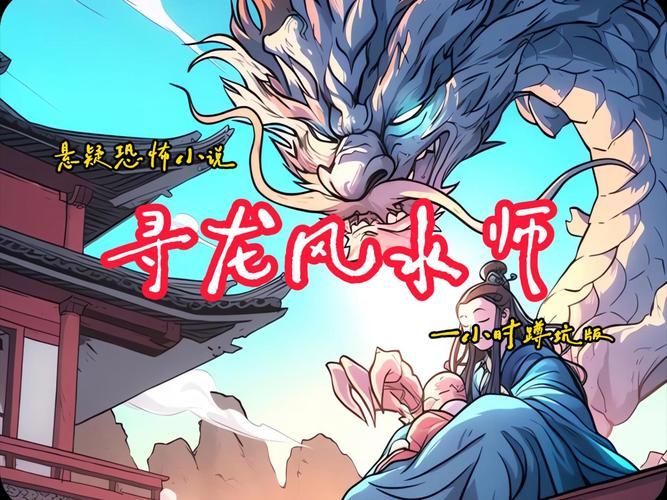 有沒有更多類似《風(fēng)水尋龍》的小說，《風(fēng)水尋龍》有哪些類似《風(fēng)水尋龍》的作者有哪些配圖